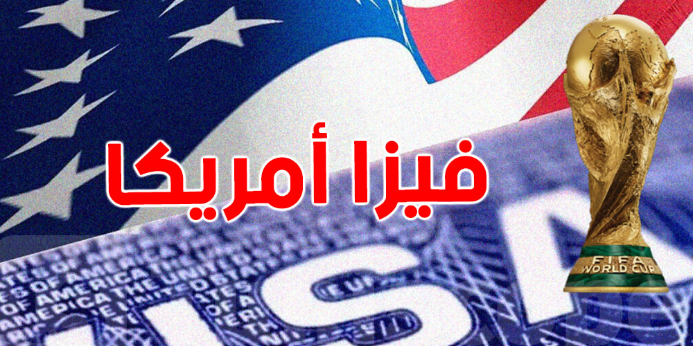 لحاملي ''الباسبور التونسي''  : شوفوا كفاش تتحصلوا على فيزا أمريكا خطوة بخطوة  